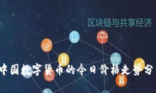 中国数字货币的今日价格走势分析