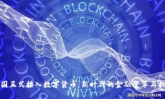 我国正式接入数字货币：