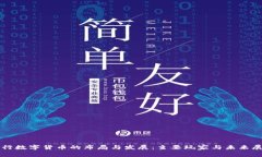 央行数字货币的布局与发