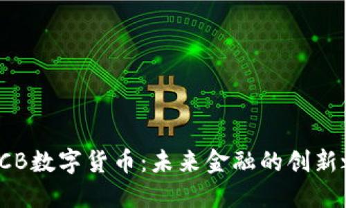 : GCB数字货币：未来金融的创新之路