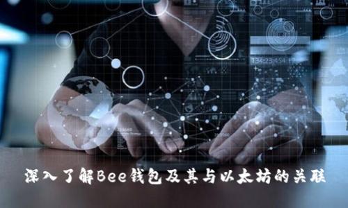 深入了解Bee钱包及其与以太坊的关联