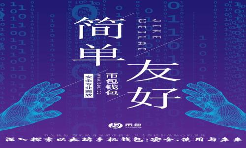深入探索以太坊手机钱包：安全、使用与未来