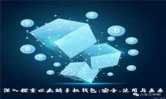 深入探索以太坊手机钱包