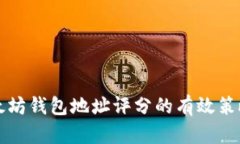 提升以太坊钱包地址评分