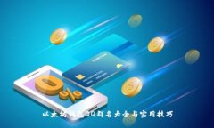 以太坊钱包QQ群名大全与实